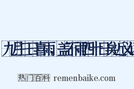 九月三日喜雨，盖不雨四十日矣近义词是什么意思的图片